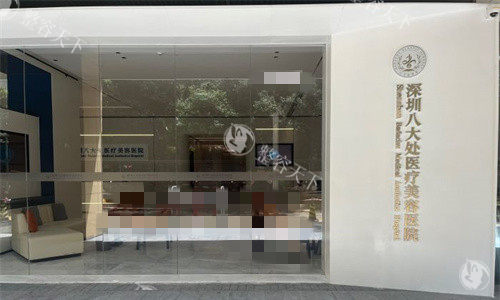 深圳八大处整形医院在哪儿？医院地址+营业时间+整形特色+医生介绍一文尽览