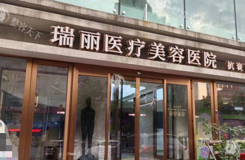 哈尔滨瑞丽整形医院可靠吗，医生团队/技术设备/服务理念都特别好！