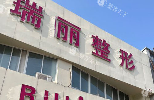 淮南瑞俪整形内部资料公开，常见医美项目开展齐全技术稳定当地姐妹都说好！