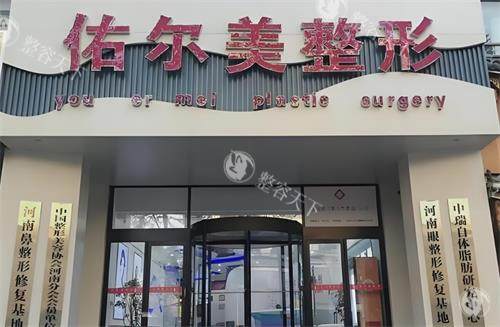 郑州佑尔美整形医院价格表在线查询！包含眼部/鼻部/胸部/吸脂/注射等项目价格