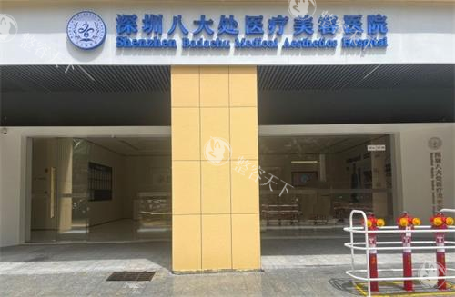 2025深圳腹壁成型手术口碑医院排名新出：八大处整形的产后腹直肌修复技术必看！