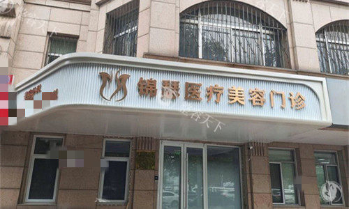 北京馒化脸修复哪家医院好一点？艺美医疗美容/锦瑟整形/美天医疗美容/艺星整形技术可靠价格也不贵