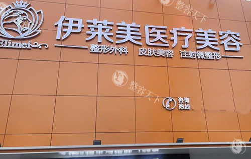 铜陵伊莱美医疗美容护肤价格表分享，光子嫩肤268+超声炮3800+嗨体1580+都不贵！