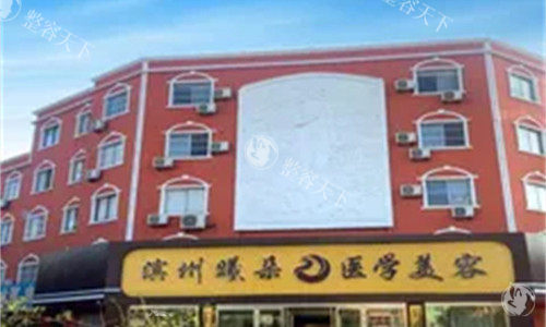 滨州曦朵医疗美容怎么样，擅长做双眼皮/隆鼻/隆胸/吸脂 /植发等手术！