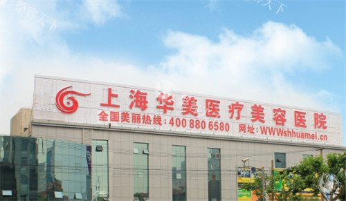 上海热玛吉疼痛感如何？哪些医院值得推荐？华美/伯思立/艺星技术可靠