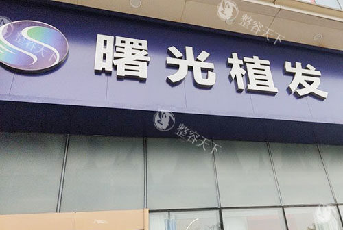 芜湖曙光植发真不错，地址好找开展毛发移植技术齐全脱发小伙伴注意了！