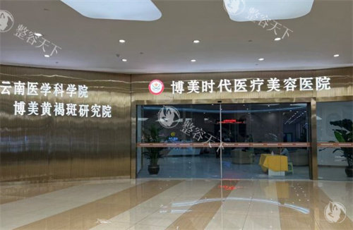 昆明博美医疗美容客户评价和口碑如何？揭秘其收费、项目和预约方式，术前你必须了解！