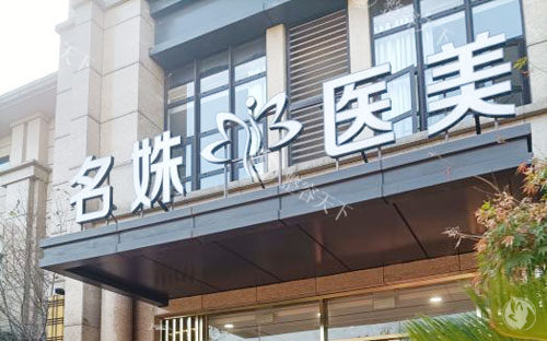 芜湖名姝医疗美容收费价格表公开，双眼皮2000+隆鼻6400+吸脂5800+都不贵！