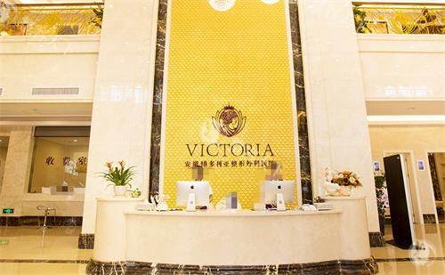 合肥维多利亚整形医院价格表查看，双眼皮3000元起/隆鼻12000元起/吸脂6000元起！