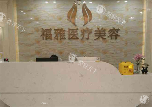 深圳福雅医疗美容医院价格表：假体丰臀7900起/吸脂手术3500起/隆鼻手术9800起/拉皮手术35000起