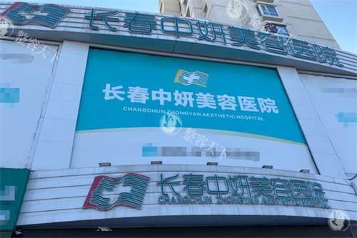长春中妍美容医院价目表2025，眼部整形3200元起、鼻部整形15000元起、胸部整形20000元起