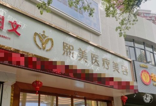 宁波熙美吸脂专科医院怎么样？医院资质正规|吸脂技术可靠|收费合理|吸脂口碑好