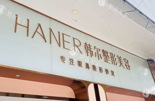 福州韩尔医疗美容收费价格表公开，眼修复16800+鼻修复39800+技术好更受欢迎！