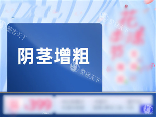 【男士入珠手术价格表】男性做埋珠手术收费价目表5000元~10000元起步价!