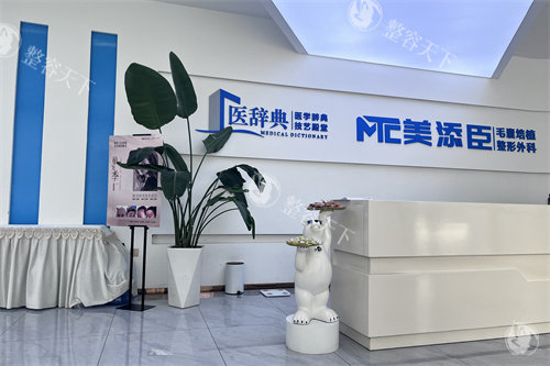 温州美添臣植发医院地址在中庚漫游天地国商大厦，交通路线、就诊体验与机构实力一网打尽！