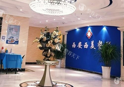 西安西美整形医院口碑怎么样？求美者在线真实点评技术可靠服务在线