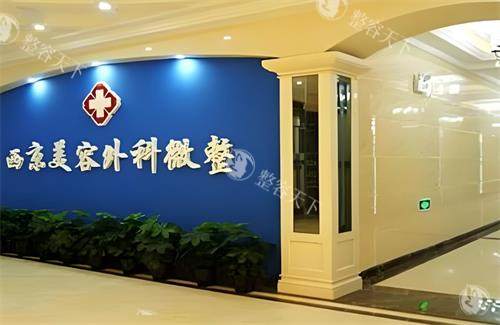 西安西美整形医院口碑怎么样？求美者在线真实点评技术可靠服务在线