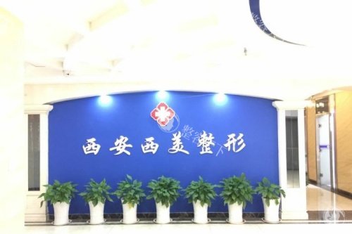 西安西美整形医院口碑怎么样？求美者在线真实点评技术可靠服务在线