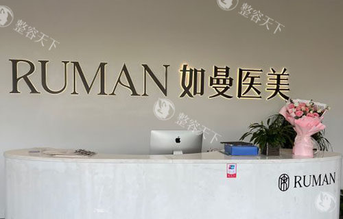 宁德如曼医疗美容收费价格表分享，双眼皮4800+硅胶隆鼻5800+假体隆胸29800+都划算！