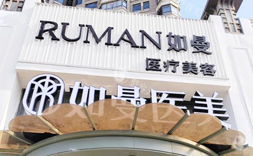 宁德如曼医疗美容收费价格表分享，双眼皮4800+硅胶隆鼻5800+假体隆胸29800+都划算！