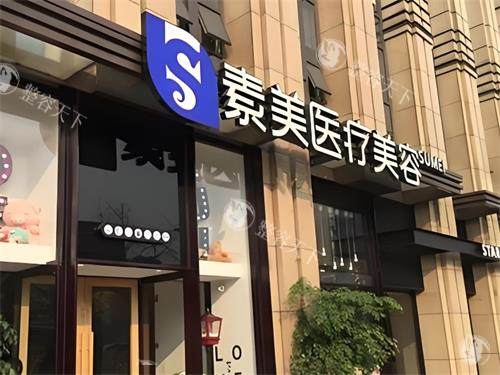 成都素美医疗美容医院正规性剖析：从资质到口碑全方面解读