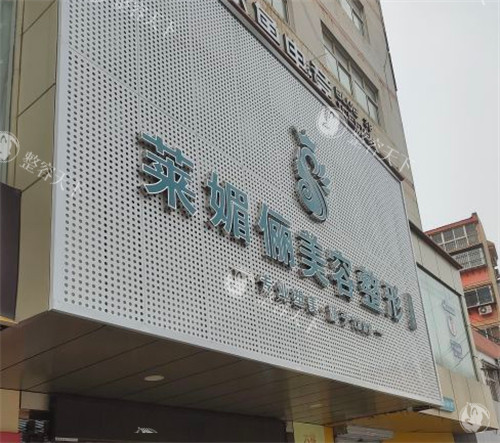 邯郸莱媚俪整形医院2025新版价格表！眼整形4800元起、胸整形19800元起！
