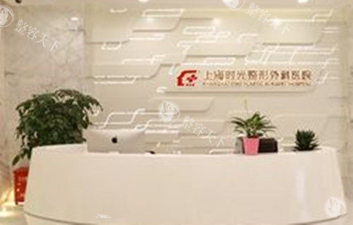 上海时光整形外科医院怎么样？近期探店从初诊预约-治疗体验-术后回访全程靠谱且正规！