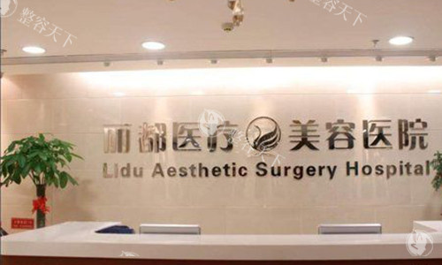 北京米兰柏羽丽都医疗美容医院怎么样，整形技术优势/特色项目/服务与环境介绍！