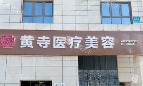 北京黄寺整形医院咋样啊，做拉皮手术和面部吸脂手术比较有名！