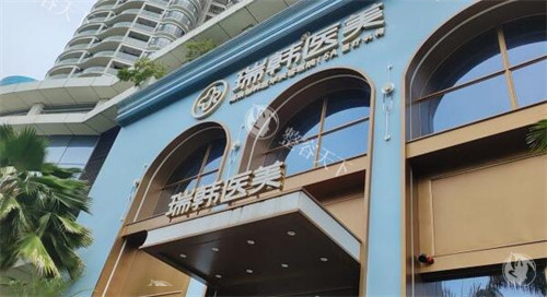 海南瑞韩医学美容价格表上线！光子嫩肤899元起、水光注射1680元起、隆胸19800元起！