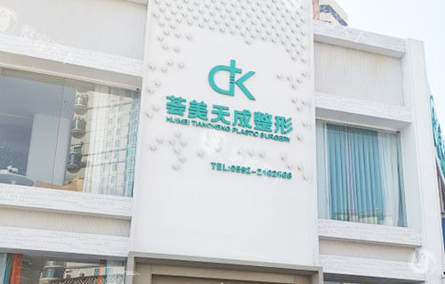 厦门荟美天成整形2025年收费公开，小眼综合整形7800+耳软骨隆鼻800+脂肪丰胸19800+点击了解！