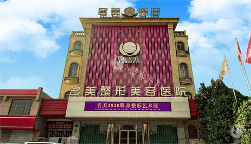 济宁壹美和名美整形哪个好？壹美服务贴心、名美技术硬核，按需求选更靠谱！