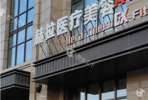 哈尔滨赫拉医疗美容怎么样？在哈尔滨是口碑好的一家医美整形医院！