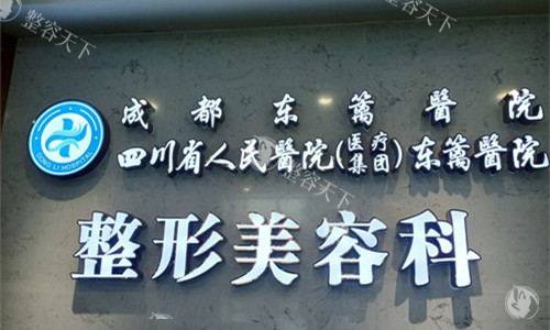 成都东篱整形医院怎么样，擅长项目/医生技术实力/顾客口碑评价分享！