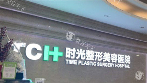 南昌时光整形是正规医院吗？正规！相关部门审批+医生技术可靠+收费价格合理+术后满意度高
