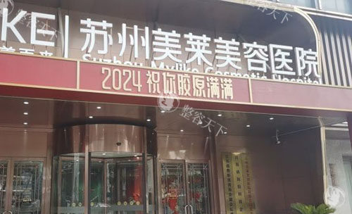 苏州美莱美容医院地址在哪里？姑苏区阊胥路浩力大厦实探+超全交通指南，揭秘机构硬核实力！