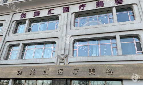 长春悦美汇整形好不好？从医院简介+整形特色+医师队伍+整形口碑来看都挺好的