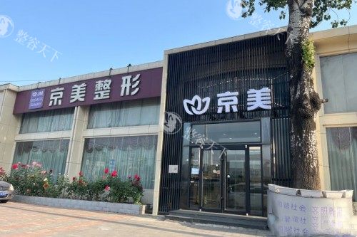 北京京美医院怎么样正规吗？资质完善正规！脂肪隆胸专科机构！自体脂肪丰胸人气高高高