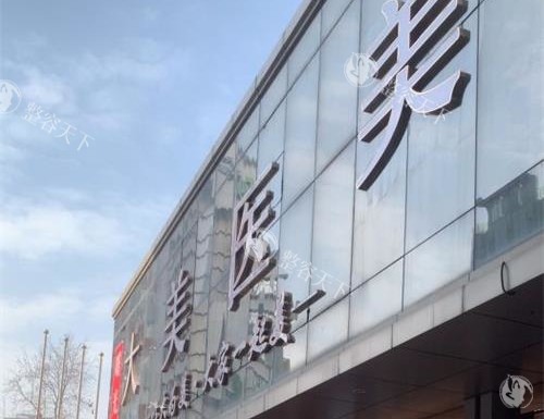 西安大美整形医院新版收费标准一览：双眼皮3000+/隆鼻5000+/假体隆胸17000+/吸脂4800+