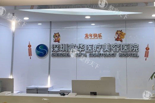 深圳富华整形靠谱吗？可靠度测评：医生/设备/病例三维验证后：可靠的很