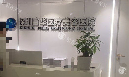 深圳富华美容医院口碑和评价怎么样？富华整形真实评价：从隆胸到吸脂，患者满意度调查