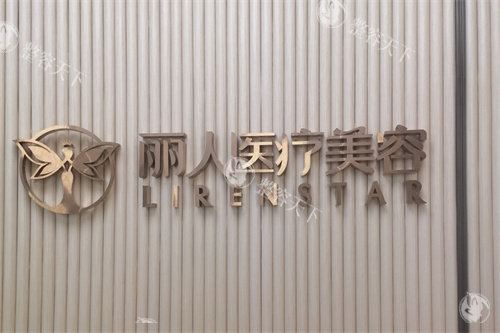 广州丽人医美医院地址？天河区华夏路26号202房是详细地址可直接导航~