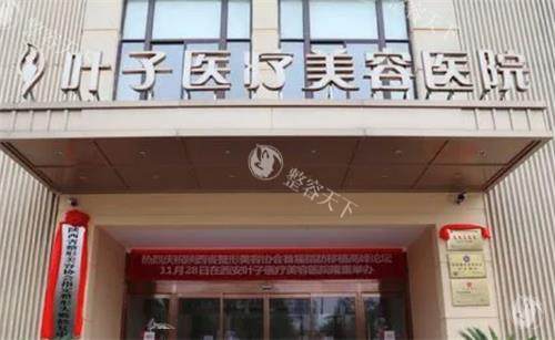 西安叶子整形医院正规吗，资质正规/服务优质/医生技术成熟！