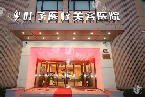 西安叶子整形医院正规吗，资质正规/服务优质/医生技术成熟！