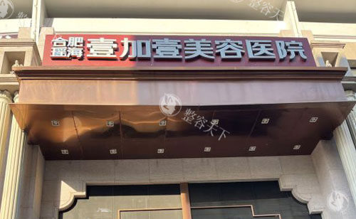合肥壹加医疗美容医院甘泉涌测评：从鼻修复到丰胸，自然胸型与灵动双眼皮征服求美者被受追捧！