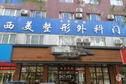 西安西美整形医院怎么样是正规医院吗，资质正规/医生技术出色/整友口碑评价好！