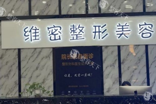 南宁维密整形美容医院怎么样？是当地正规机构，医院整形项目全|医生技术靠谱|口碑好