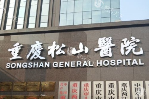 重庆松山医院整形科拉皮手术医生推荐：唐浩、段艳军、徐铎医生手术优势对比