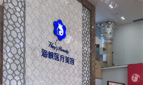 厦门海峡整形医院怎么样？正规可靠整形医院/医生团队经验足/服务贴心