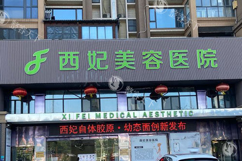 东莞西妃整形2025年收费价格表更新：双眼皮5500+隆鼻6800+自体脂肪隆胸12800+都划算！